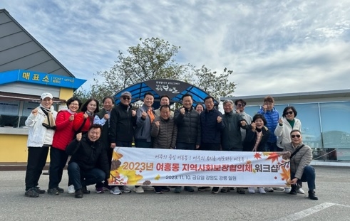 여흥동 지역사회보장협의체 역량강화 워크숍 개최