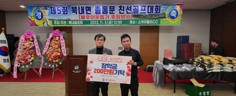 북내골프회, 지역인재를 위해 장학금 300만원 기탁