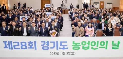 제28회 경기도 농업인의 날 기념식…농어업분야 유공자 시상