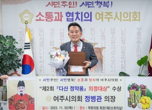 여주시의회 정병관의장‘다산 정약용 의정대상’수상