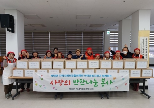 북내면 지역사회보장협의체와 한마음봉사회가 함께한 김장나눔