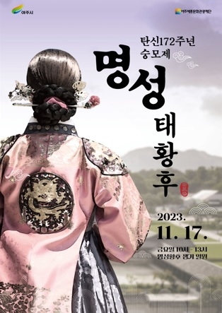 명성태황후 탄신 172주년 숭모제 진행