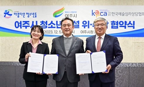 여주시 청소년시설 위·수탁 협약 체결
