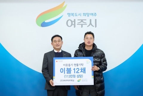 ㈜바로바로패널 여주시에 이웃돕기 겨울 이불 기탁