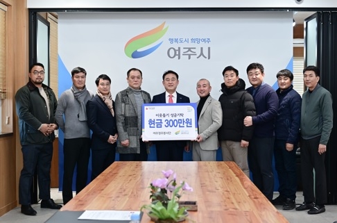여주정우봉사단, 이웃돕기 성금 300만원 기탁