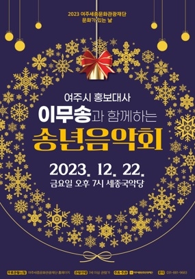 여주세종문화관광재단, 12월 문화가 있는 날