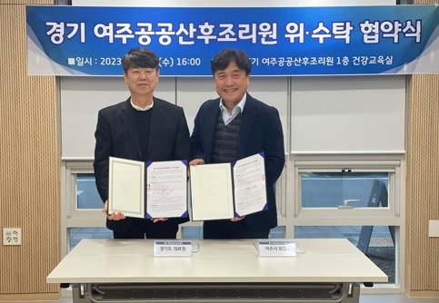 경기 여주공공산후조리원』운영 위·수탁 협약