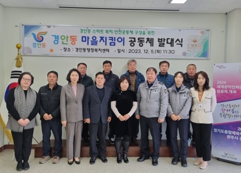 광주시 경안동, ‘마을 지킴이 공동체 발대식’ 개최