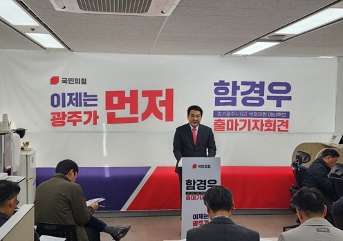 함경우 국민의힘 광주시갑 총선 출마 공식 선언