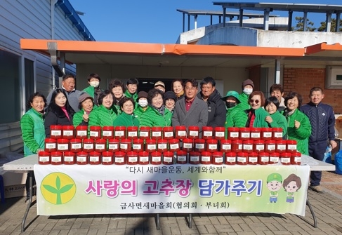 금사면 새마을지도자 사랑의 고추장 담가주기 행사