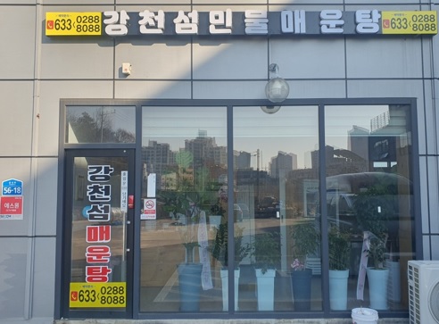 강천섬 어부가 직접 운영하는 “이천 강천섬 매운탕”