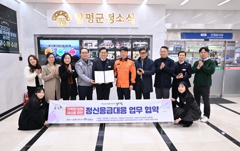 양평군, 정신 응급위기대응 업무 협약 체결