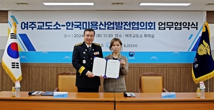 여주교도소-한국미용산업발전협의회 MOU 체결