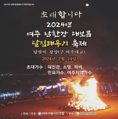 여주시, 남한강 대보름 달집태우기 축제 24일 개최