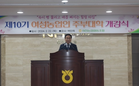 ”이천농협 주부대학 제10기 개강, 7년만에 다시 평생교육의 기회제공 “