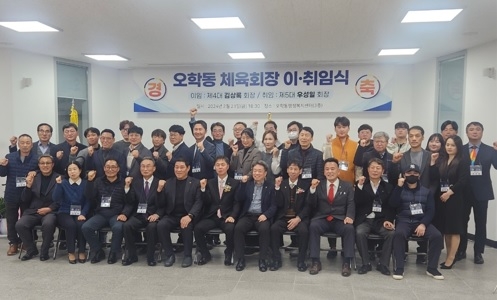 여주시 오학동 제4대·5대 체육회장 이·취임식 개최