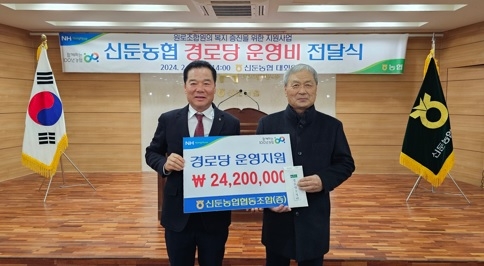 신둔농협 경로당 운영비 지원