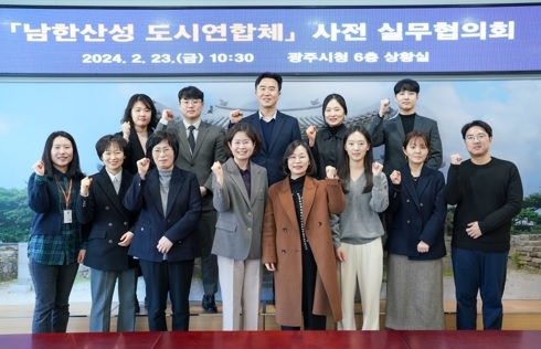 광주시, 남한산성 도시연합체 구성을 위한 첫걸음 사전 실무협의회 개최