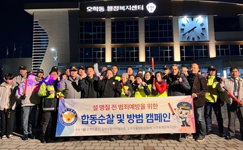 설 연휴에도 화재없는 안전한 오학동!