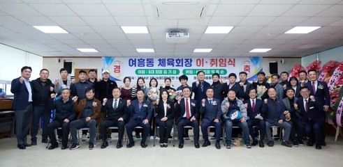 여주시 여흥동 체육회장 이·취임식 개최