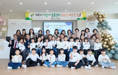 여주시 다함께돌봄센터 교동점 개소식 개최