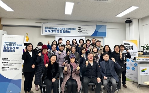 여주시, ‘시민회관 재생사업 주민협의체 창립총회’ 개최