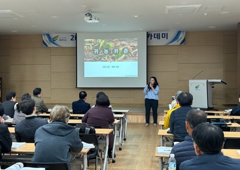 성공적인 농촌 정착의 도우미 여주시, 귀농아카데미 개강