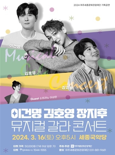 2024 여주세종문화관광재단 기획공연