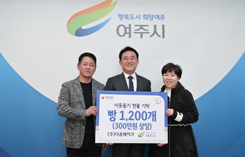 (주)다옴베이크, 여주시에 이웃돕기 현물 빵 1,200개 기탁