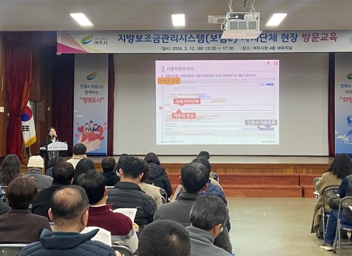 여주시, 지방보조금관리시스템(보탬e) 자치단체 현장 방문교육 실시