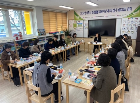 경기도아동돌봄여주센터 2024년 여주시 초등돌봄 유관기관 제1차 정기 네트워크 회의 개최