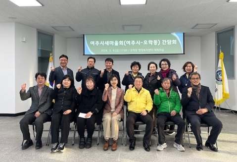 여주시 새마을회-오학동 새마을회 간담회 개최