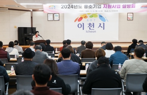 이천시, 중소기업 지원사업 설명회 성황리 종료