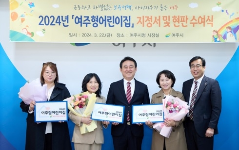 2024년 여주형어린이집 지정서 및 현판 수여
