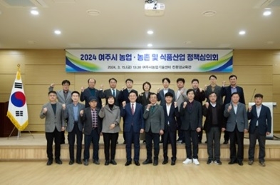 여주시, 2024년 농업·농촌 및 식품산업 정책심의회 개최