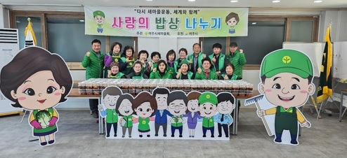 여주시새마을회, 세종대왕면과 흥천면이 함께하는