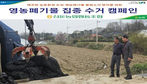 신둔농협 영농폐기물 집중 수거 캠페인