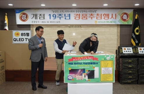 “이천농협, 하나로마트 개점 19주년 기념 사은행사 개최”