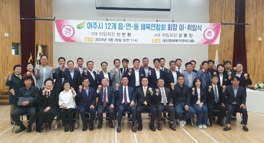 여주시 읍․면․동 체육연합회 회장 이․취임식 개최