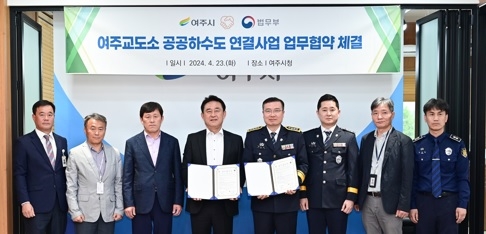 여주시-여주교도소 공공하수도 연결 사업 협약식 가져