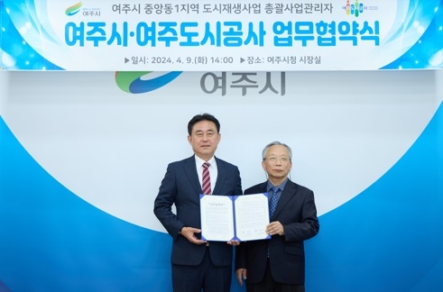 여주도시공사, 중앙동1지역 도시재생 총괄사업관리자 업무협약 체결