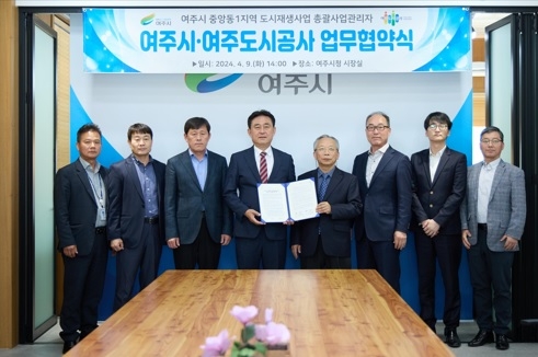 여주시-여주도시공사 중앙동1지역 도시재생 업무협약(MOU) 체결