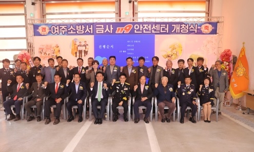 여주소방서, 금사119안전센터 개청식