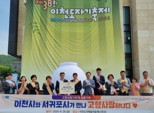 이천시와 서귀포시가 만나 고향사랑합니다!