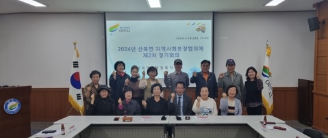 산북면 지역사회보장협의체 제2차 정기회의 개최