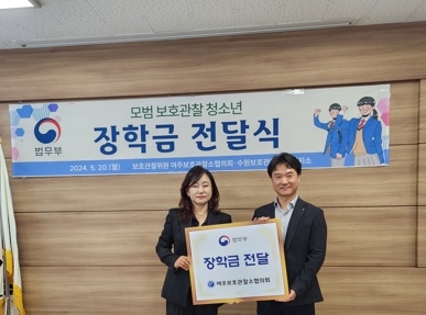 모범 보호관찰 청소년에게 장학금 전달 !