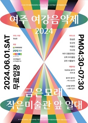 남한강과 함께 즐기는,여주 여강음악제  개최