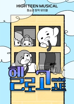 청소년 흡연 및 마약예방을 위한 뮤지컬 공연 개최