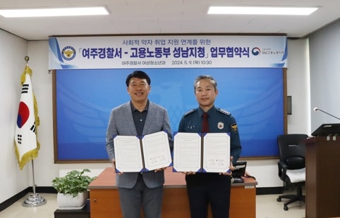 여주서-고용노동부 성남지청」 업무협약식