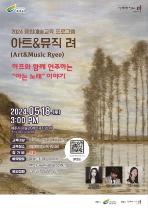2024 여주시 미술관 「아트뮤지엄 려」 융합예술 교육(5월) 운영